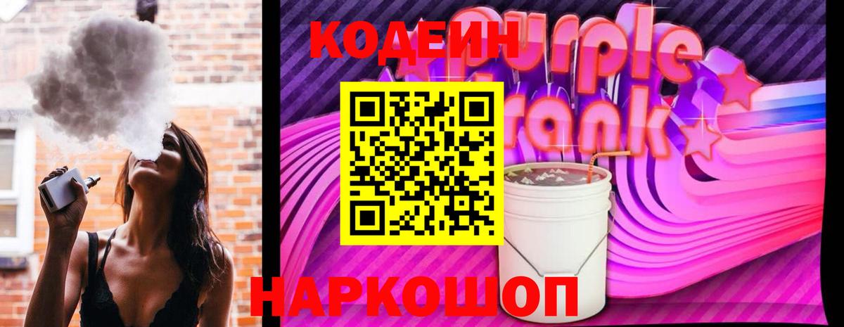 Кодеин Purple Drank  Вход с VPN  Мытищи 